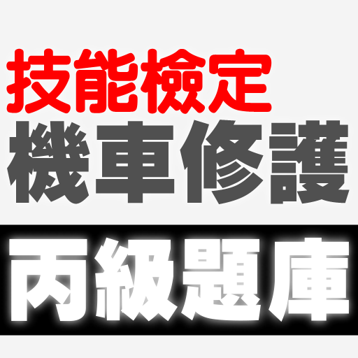 技能檢定-機器腳踏車修護丙級題庫 (機車修護) logo