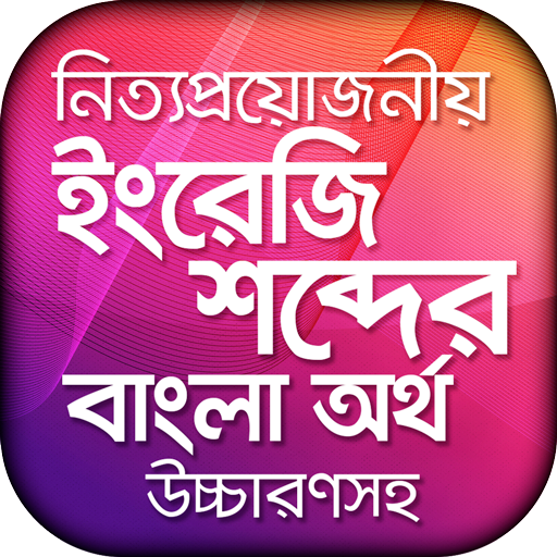 ইংরেজি উচ্চারণ সহ বাংলা অর্থ 0.1.5 Icon