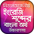 ইংরেজি উচ্চারণ সহ বাংলা অর্থ Apk