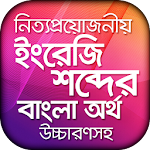 Cover Image of Tải xuống Nghĩa của tiếng Bengali với cách phát âm tiếng Anh  APK