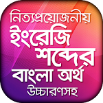 Cover Image of Download ইংরেজি উচ্চারণ সহ বাংলা অর্থ  APK