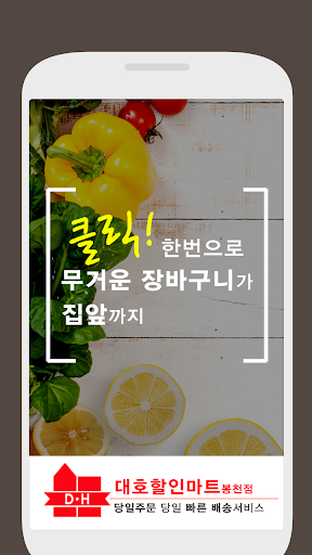 Android application 대호 할인마트 screenshort