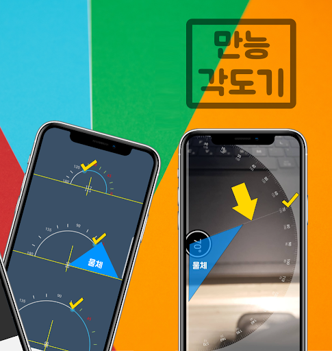 만능각도기 (세점각도계, 각도계산기, 각도기앱) Screen 2