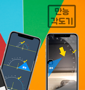 만능각도기 (세점각도계, 각도계산기, 각도기앱) - Google Play 앱