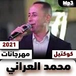 Cover Image of Baixar اغاني محمد العراني Mp3 جديد 2021 1 APK