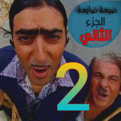 ضيعة ضايعة الجزء _2_ كامل logo