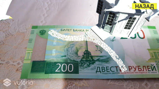 Банкнота 200 рублей AR Screen 2