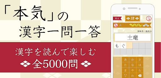 漢字読みクイズ一問一答 無料で脳トレできる漢検クイズ Prilozheniya V Google Play