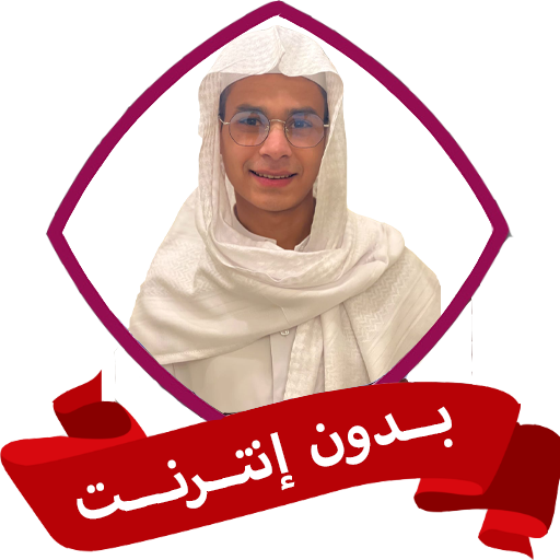 عبد الرحمن مسعد بدون نت قران logo