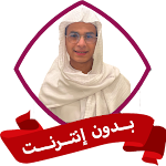 Cover Image of Download عبد الرحمن مسعد بدون نت قران  APK