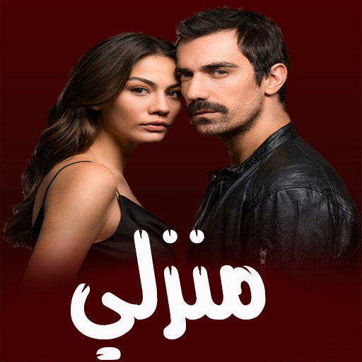 مسلسل منزلي logo