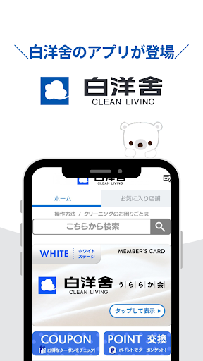 Android application 白洋舍公式アプリー上質なクリーニングで清潔に,美しく,快適に screenshort