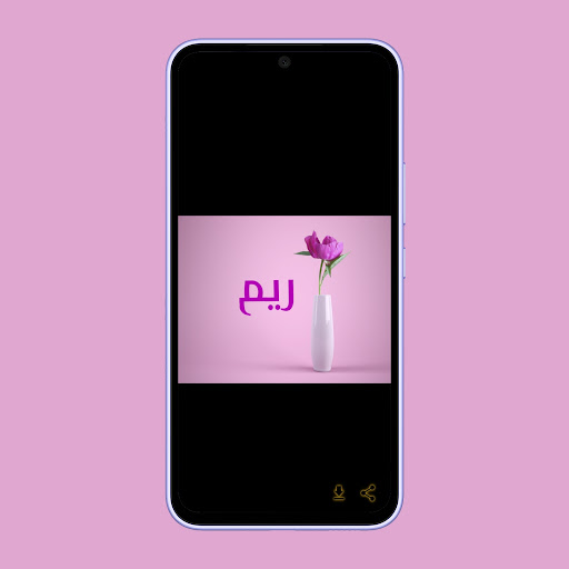 صور اسم ريم- خلفيات و رمزيات Screen 3