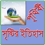 Cover Image of Download পৃথিবীর সৃষ্টির ইতিহাস 4.0.0 APK