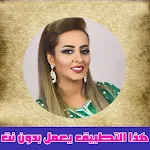 Cover Image of ダウンロード Zina Daoudia زينة الداودية  APK