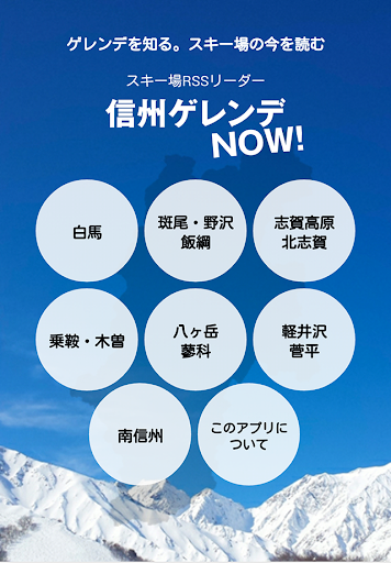 Android application 信州ゲレンデNOW! ～長野県スキー場 最新情報～ screenshort