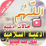 حالات أدعية جميلة فيديو - بدون نت Apk