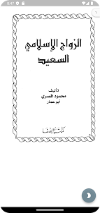 كتاب موسوعة الزواج الإسلامى
