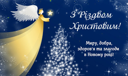 Привітання  З Різдвом Христовим