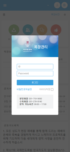 Android application 지구촌교회 목장보고 screenshort