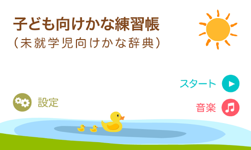 Android application 子ども向けかな練習帳（未就学児向けかな辞典） screenshort