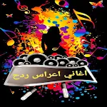 Cover Image of Descargar اغاني اعراس عراقية ردح 2022  APK
