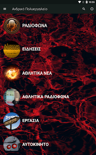 Android application Ανδρικό Πολυεργαλείο screenshort