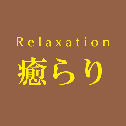 Relaxation癒らり　公式アプリ