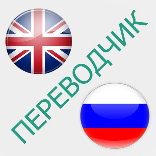 Русско-английский переводчик 1.7 Icon