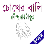 Cover Image of Download চোখের বালি উপন্যাস 1.5 APK