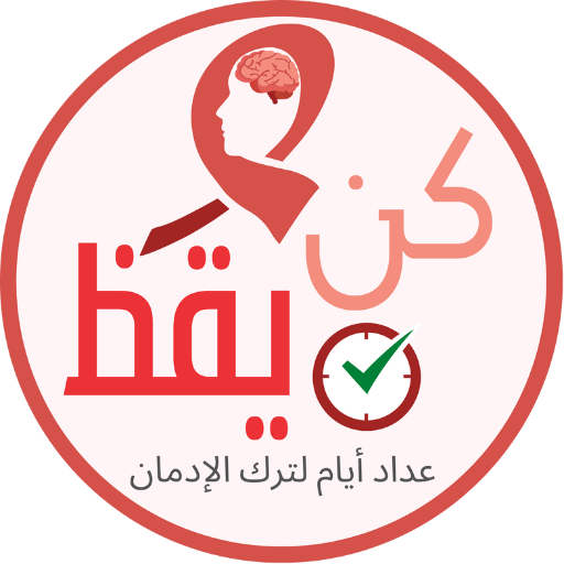 كن يقظ: عداد أيام لترك الإدمان logo