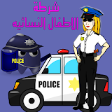 شرطة الاطفال النسائية icon