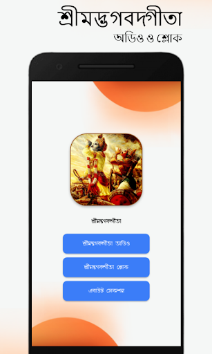 গীতা বাংলা (অডিও) - গীতা অডিও, Screen 2
