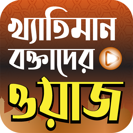 খ্যাতিমান বক্তাদের ওয়াজমাহফিল Laai af op Windows