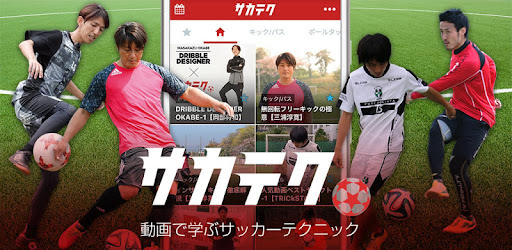 サカテク 動画で学ぶサッカーテクニック التطبيقات على Google Play