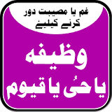 Wazifa Ya Hayyu Ya Qayyum-To Scat Sorrow & Trouble icon