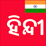 Cover Image of Télécharger Apprenez l'hindi depuis Odia (Oriya)  APK