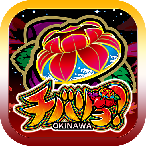 パチスロ】チバリヨ-30 - Google Play のアプリ パチスロ】チバリヨ-30 - Google Play のアプリ
