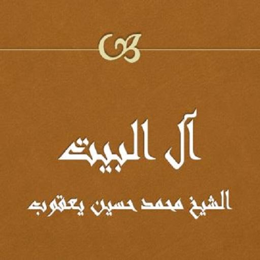 آل البيت محمد حسين يعقوب logo