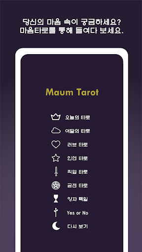 마음타로 - 내 마음을 알아주는 타로 Screen 2