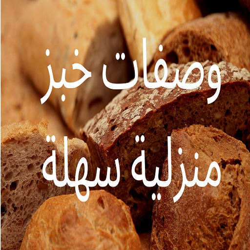 وصفات خبز منزلية سهلة بدون نت logo