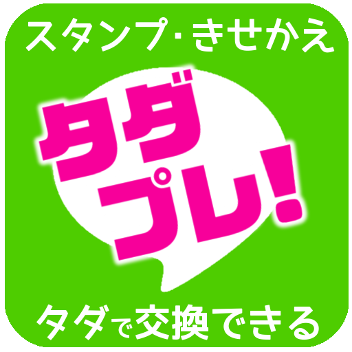 無料 有料スタンプ きせかえプレゼントアプリ タダプレ Google Play 앱