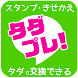 【無料】有料ス゠ンプ・きせかえプレゼントアプリ「゠ダプレ」 icon