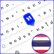 Thai Keyoard for android free แป้นพิมพ์ภาษาไทยฟรี