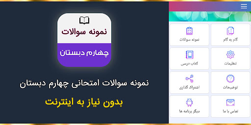 Android application نمونه سوالات چهارم دبستان screenshort