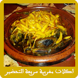 اكلات مغربية سريعة التحضير icon