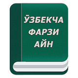 Узбекча фарзи айн icon