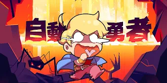 Game screenshot 自動育成勇者-放置系RPG hack