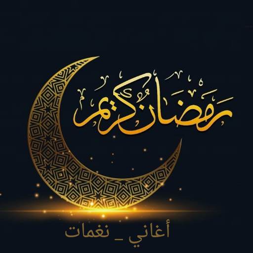 نغمات رمضانية للموبايل mp3 logo