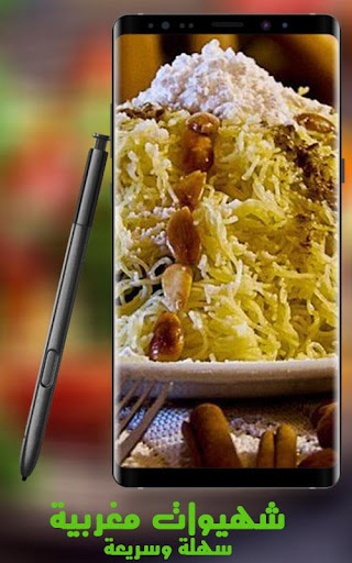 شهيوات مغربية سهلة وسريعة Screen 2